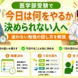 医学部受験で『今日は何をやるか』決められない人へ｜迷わない勉強の回し方を解説