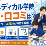 東京メディカル学院の評判・口コミは？医学部受験専門予備校としての特徴を解説