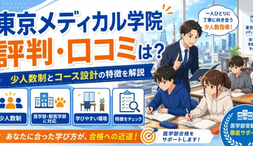 東京メディカル学院の評判・口コミは？医学部受験専門予備校としての特徴を解説