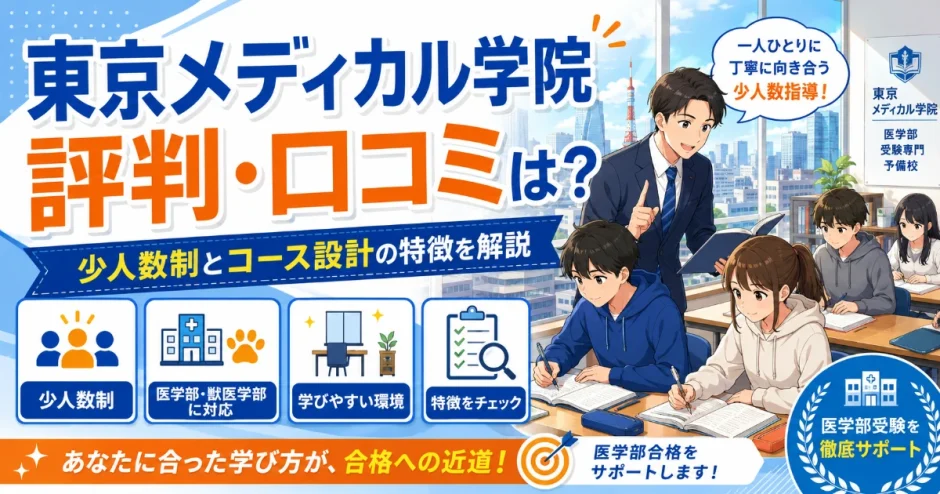 東京メディカル学院の評判・口コミは？医学部受験専門予備校としての特徴を解説