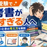 医学部受験で参考書が増えすぎる人へ｜教材を絞れないときの考え方を解説