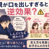 医学部受験で親が口を出しすぎると逆効果？受験生がしんどくなる関わり方を解説