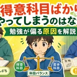 医学部受験で得意科目ばかりやってしまうのはなぜ？勉強が偏る原因を解説