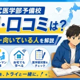 トライ式医学部予備校の評判・口コミは？医学部予備校としての特徴・学費・向いている人を解説