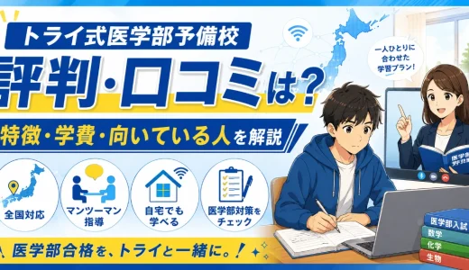 トライ式医学部予備校の評判・口コミは？特徴・学費・向いている人を解説
