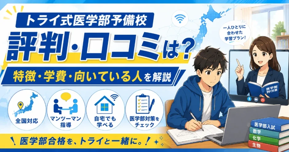 トライ式医学部予備校の評判・口コミは？医学部予備校としての特徴・学費・向いている人を解説