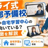 トライ式医学部予備校は地方生や自宅学習中心の人に向いている?特徴を解説