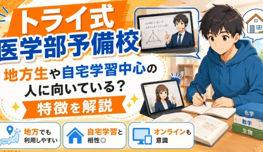 トライ式医学部予備校は地方生や自宅学習中心の人に向いている？特徴を解説