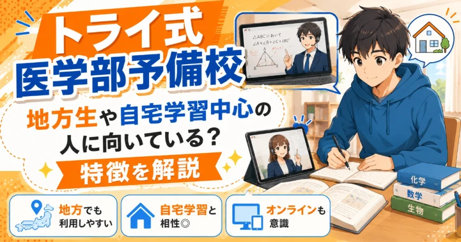 トライ式医学部予備校は地方生や自宅学習中心の人に向いている？特徴を解説