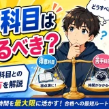 医学部受験で苦手科目は捨てるべき？足を引っ張る科目との向き合い方を解説