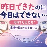 医学部受験で『昨日できたのに今日はできない』と落ち込むときの考え方を解説