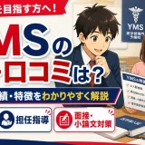 YMSの評判・口コミは？学費・合格実績・特徴をわかりやすく解説