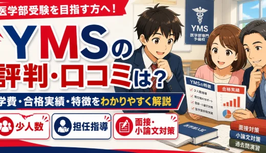 YMSの評判・口コミは？学費・合格実績・特徴をわかりやすく解説
