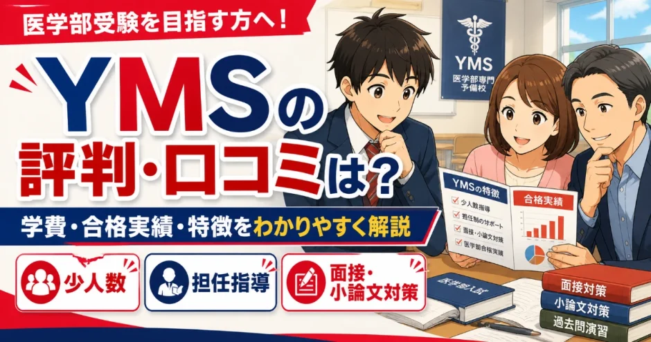 YMSの評判・口コミは？学費・合格実績・特徴をわかりやすく解説