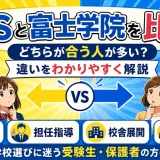 YMSと富士学院を比較｜どちらが合う人が多い？違いをわかりやすく解説