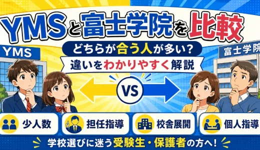 YMSと富士学院を比較｜どちらが合う人が多い？違いをわかりやすく解説