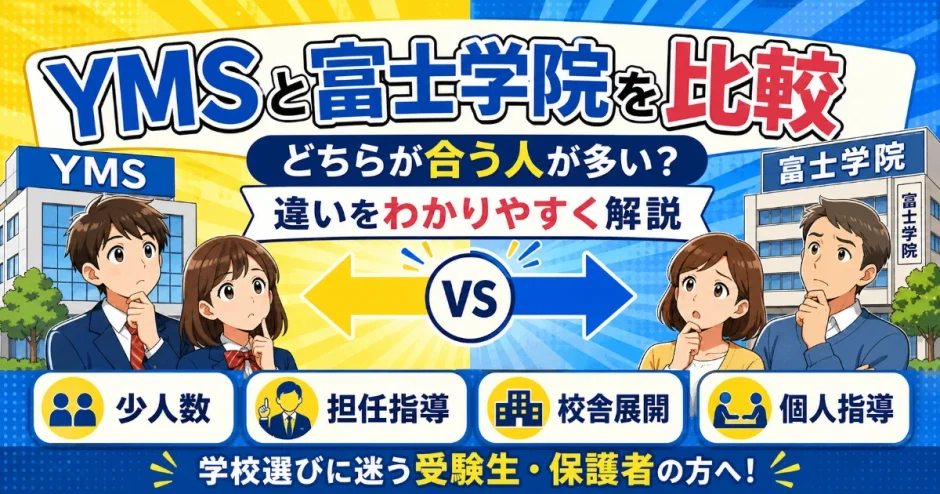 YMSと富士学院を比較｜どちらが合う人が多い？違いをわかりやすく解説