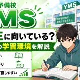YMSは浪人生に向いている？本科中心の学習環境を解説