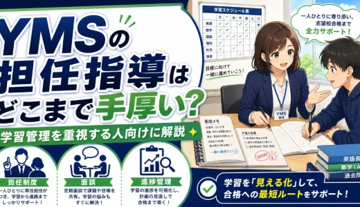 YMSの担任指導はどこまで手厚い？学習管理を重視する人向けに解説
