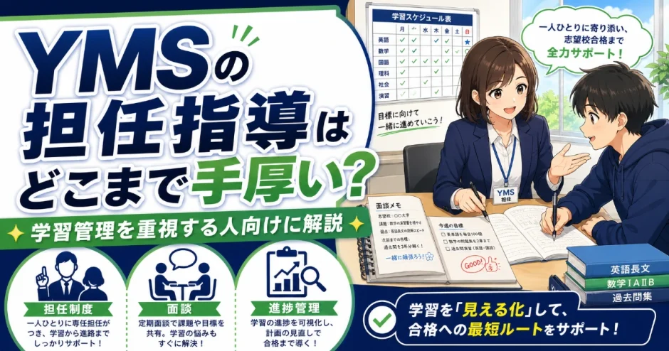 YMSの担任指導はどこまで手厚い？学習管理を重視する人向けに解説