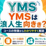 YMSは浪人生向き？現役生向き？コースの特徴からわかりやすく解説