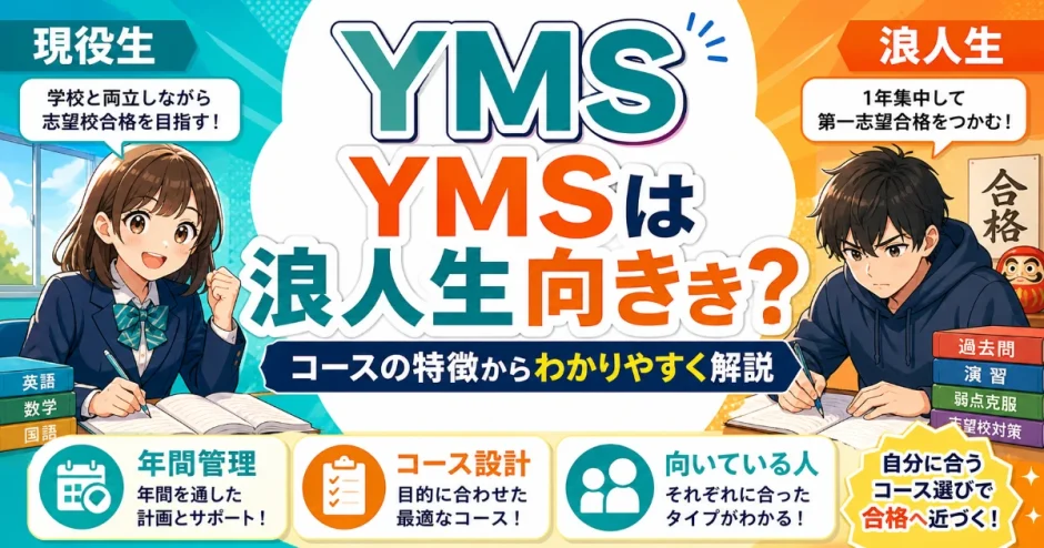 YMSは浪人生向き？現役生向き？コースの特徴からわかりやすく解説