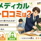 四谷メディカルの評判・口コミは?医学部予備校としての少人数制・専任指導の特徴を解説