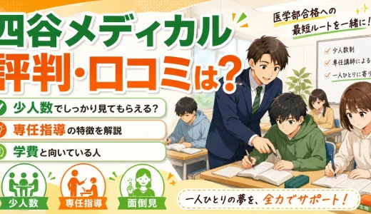 四谷メディカルの評判・口コミは？医学部予備校としての少人数制・専任指導の特徴を解説