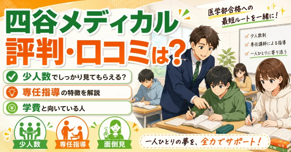 四谷メディカルの評判・口コミは？医学部予備校としての少人数制・専任指導の特徴を解説