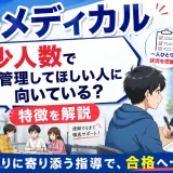四谷メディカルは少人数で管理してほしい人に向いている?特徴を解説