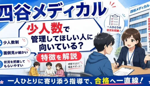 四谷メディカルは少人数で管理してほしい人に向いている？特徴を解説