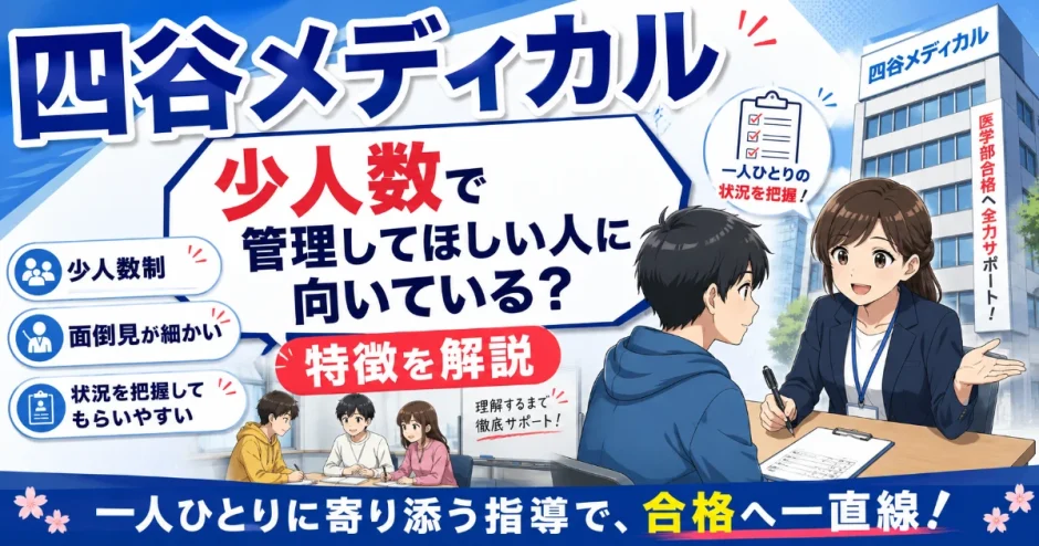 四谷メディカルは少人数で管理してほしい人に向いている？特徴を解説