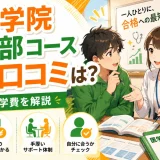 四谷学院の医学部コースの評判・口コミは?特徴・学費を解説