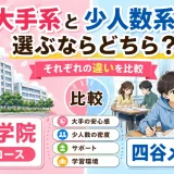 四谷学院の医学部コースと四谷メディカルを比較｜大手系と少人数系で選ぶならどちら？