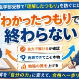 医学部受験で『理解したつもり』を防ぐには？自力で再現できるか確かめる方法を解説