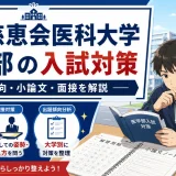 東京慈恵会医科大学 医学部の入試対策｜出題傾向・小論文・面接を解説