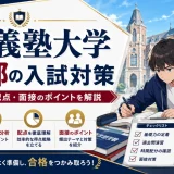 慶應義塾大学 医学部の入試対策|出題傾向・配点・面接のポイントを解説