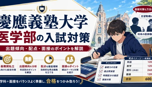 慶應義塾大学 医学部の入試対策｜出題傾向・配点・面接のポイントを解説