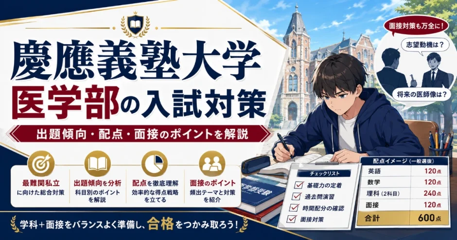 慶應義塾大学 医学部の入試対策｜出題傾向・配点・面接のポイントを解説