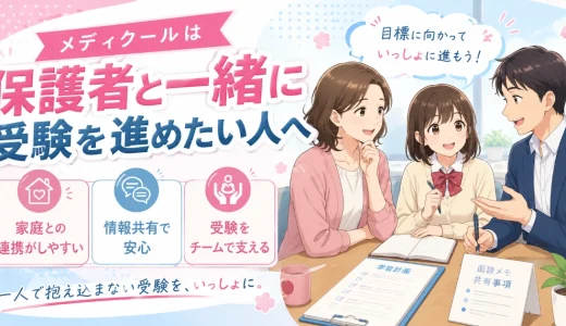 メディクールは保護者とも連携しながら進めたい人に向いている？特徴を解説