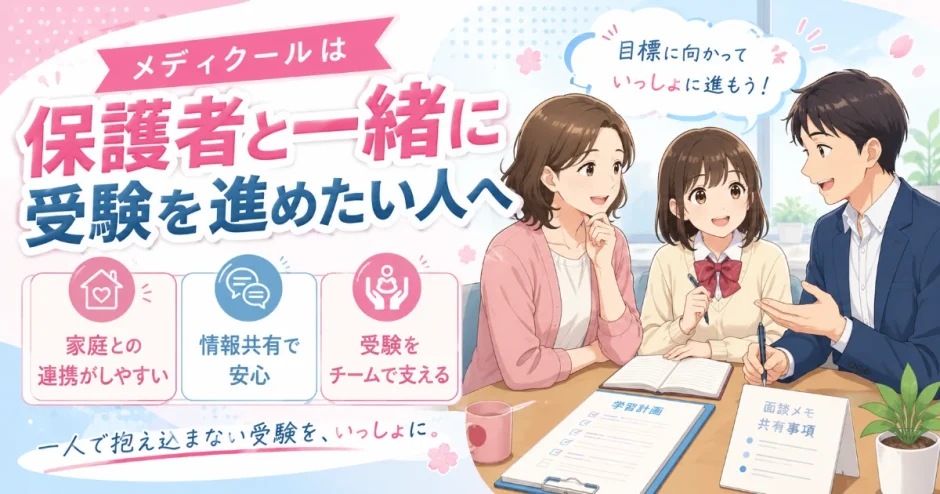 メディクールは保護者とも連携しながら進めたい人に向いている？特徴を解説