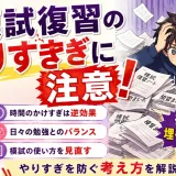 医学部受験で模試の復習に時間をかけすぎるのは危険?やりすぎを防ぐ考え方を解説