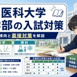 日本医科大学 医学部の入試対策｜英数理の傾向と面接対策を解説