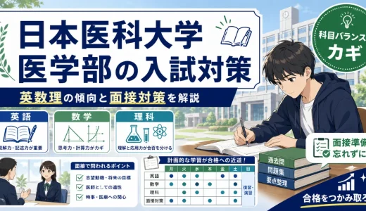 日本医科大学 医学部の入試対策｜英数理の傾向と面接対策を解説