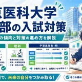 東京医科大学 医学部の入試対策｜科目別の傾向と対策の進め方を解説