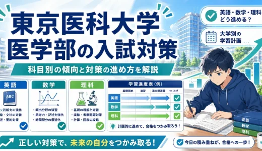 東京医科大学 医学部の入試対策｜科目別の傾向と対策の進め方を解説