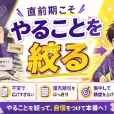 医学部受験で本番が近づくほど手が広がるのはなぜ？やることを絞る考え方を解説