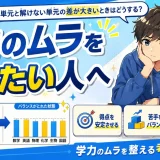 医学部受験で解ける単元と解けない単元の差が大きいときはどうする？学力のムラを整える考え方を解説