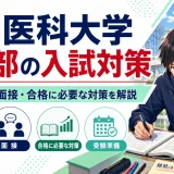 愛知医科大学 医学部の入試対策｜出題傾向・面接・合格に必要な対策を解説