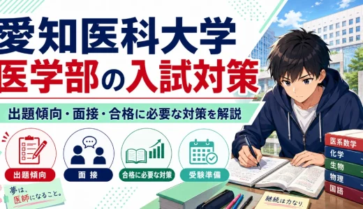 愛知医科大学 医学部の入試対策｜出題傾向・面接・合格に必要な対策を解説